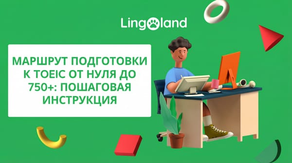 План подготовки к экзамену TOEIC: от начинающего до 750+ баллов: пошаговое руководство (2025)