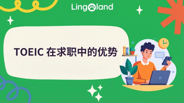 托业考试在求职中的优势