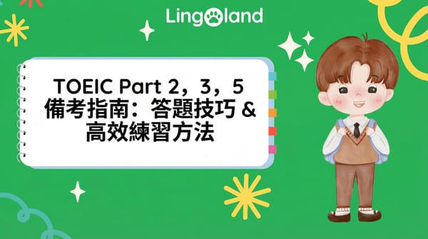 TOEIC 第 2、3 和 5 部分的練習指南：技巧和有效的練習方法。