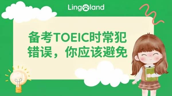 备考 TOEIC 考试时应避免的常见错误。