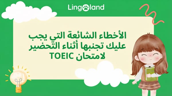 أخطاء شائعة يجب تجنبها عند التحضير لامتحان التويك.