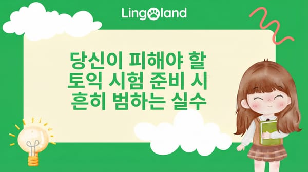 토익 시험 준비 시 피해야 할 일반적인 실수.