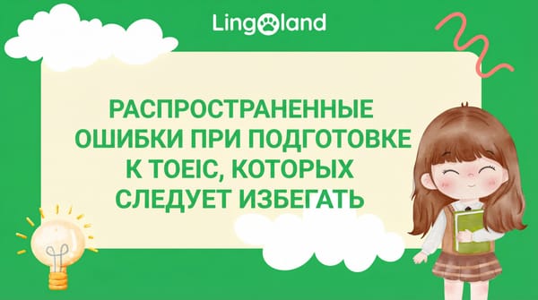 Распространенные ошибки, которых следует избегать при подготовке к экзамену TOEIC.