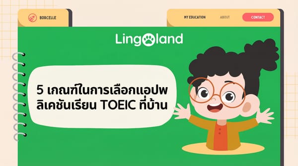 5 เกณฑ์ในการเลือกแอปพลิเคชันสำหรับการเรียน TOEIC ที่บ้าน