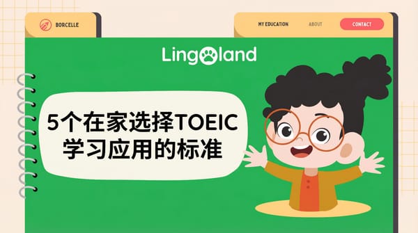 在家选择 TOEIC 学习应用程序的 5 个标准。