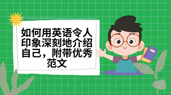 如何用英语进行令人印象深刻的自我介绍，并附范例答案。