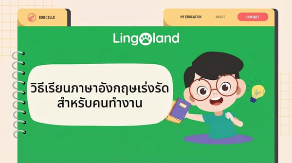 วิธีเตรียมตัวสอบ TOEIC อย่างรวดเร็วสำหรับผู้ที่ทำงานแล้ว