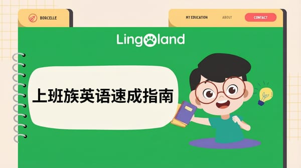 职场人士如何快速备考托业考试