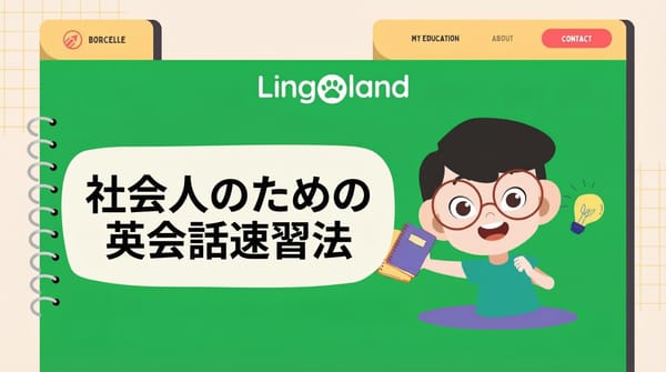 社会人のためのTOEIC速習法