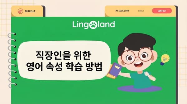 직장인을 위한 TOEIC 속성 시험 준비 방법