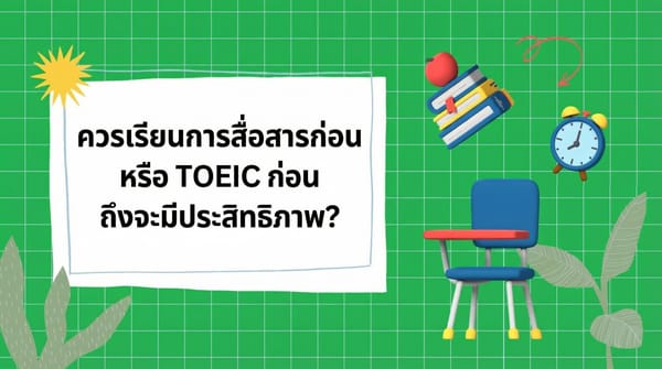 ควรเรียนภาษาอังกฤษเพื่อการสนทนาก่อน หรือเรียน TOEIC ก่อน เพื่อให้ได้ผลลัพธ์ที่ดีกว่า?