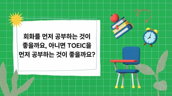 더 나은 결과를 얻으려면 회화 영어를 먼저 공부해야 할까요, 아니면 TOEIC을 먼저 공부해야 할까요?
