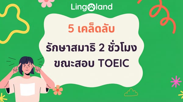 5 เคล็ดลับที่จะช่วยให้คุณมีสมาธิอยู่ได้ตลอด 2 ชั่วโมงขณะทำข้อสอบ TOEIC