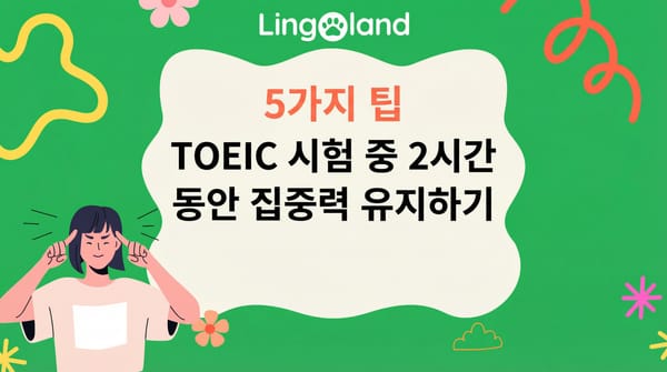 TOEIC 시험을 치르는 2시간 동안 집중력을 유지하는 5가지 팁