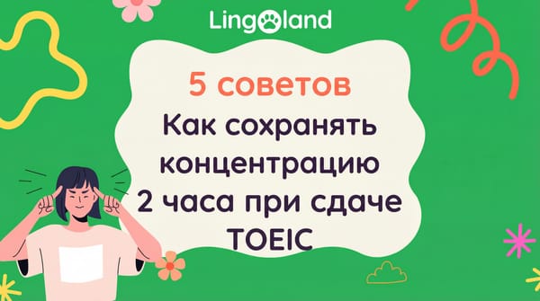 5 советов, как оставаться сосредоточенным в течение 2 часов во время сдачи экзамена TOEIC
