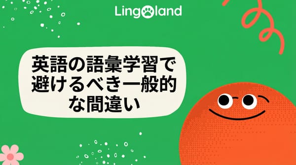 英語の語彙を学ぶ際に避けるべきよくある間違い