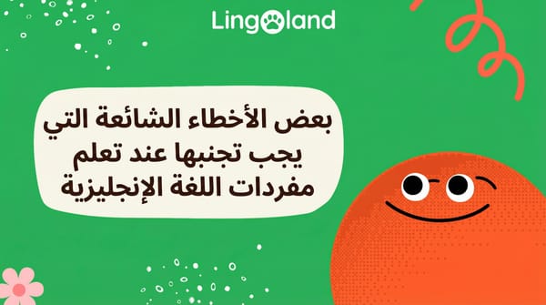 بعض الأخطاء الشائعة التي يجب تجنبها عند تعلم مفردات اللغة الإنجليزية