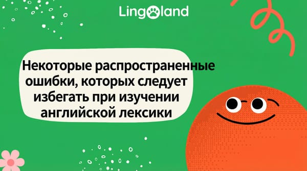 Некоторые распространенные ошибки, которых следует избегать при изучении английской лексики.