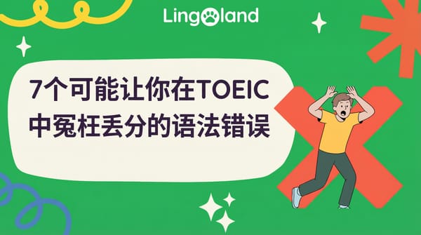 托业考试中可能导致你被不公平地扣分的7个语法错误。