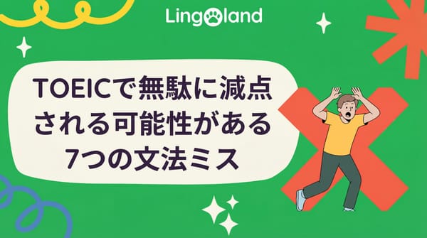 TOEIC 試験で不当に減点される可能性がある 7 つの文法ミス。