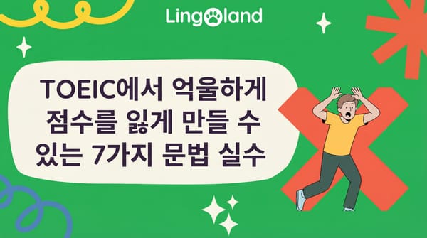 토익 시험에서 부당하게 점수를 잃게 만들 수 있는 7가지 문법 오류.