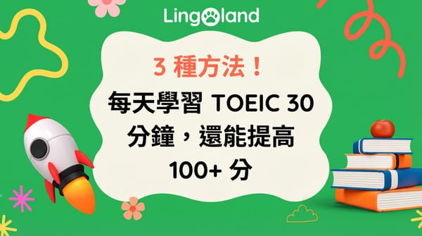 三種方法！每天只要學習 30 分鐘 TOEIC 考試，就能提升 100 分以上。