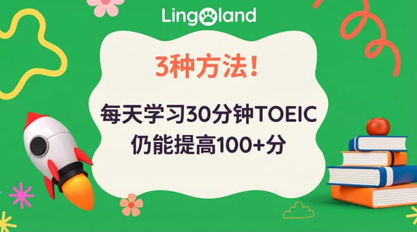 三种方法！每天只需学习 30 分钟 TOEIC 考试，就能提高 100 分以上。