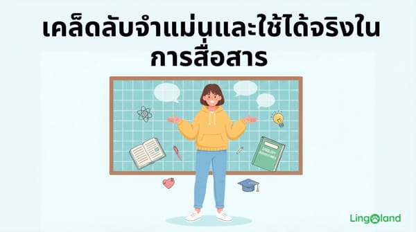 เคล็ดลับในการจดจำสิ่งต่างๆ ได้นานและนำไปใช้ในการสื่อสาร