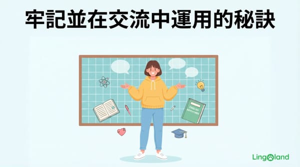 長期記憶並運用記憶溝通的秘訣。