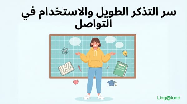 أسرار تذكر الأشياء لفترة طويلة واستخدامها في التواصل.