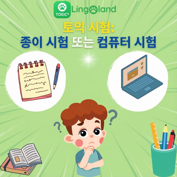TOEIC 시험: 지필 시험과 컴퓨터 기반 시험 중 어떤 것을 선택해야 할까요?