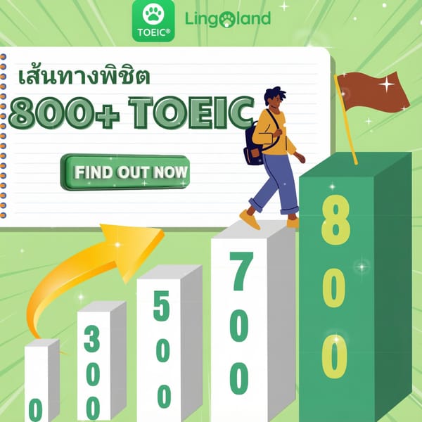 เส้นทางสู่การพิชิตคะแนน TOEIC 800+
