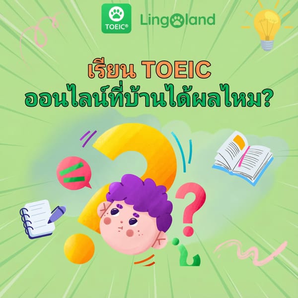 การเรียน TOEIC ออนไลน์ที่บ้านมีประสิทธิภาพหรือไม่?