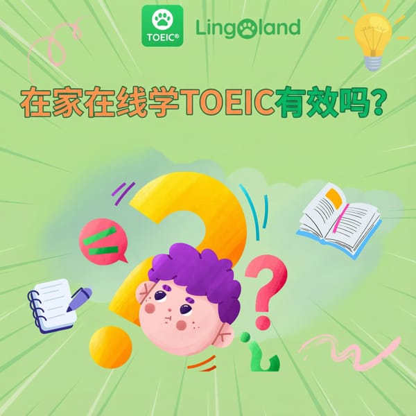 在家自学托业考试有效吗？