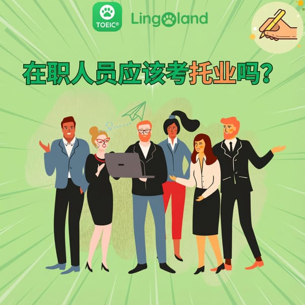 在职人士可以参加托业考试辅导吗？