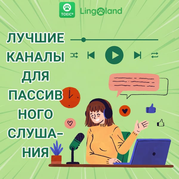 Каналы для практики пассивного слушания