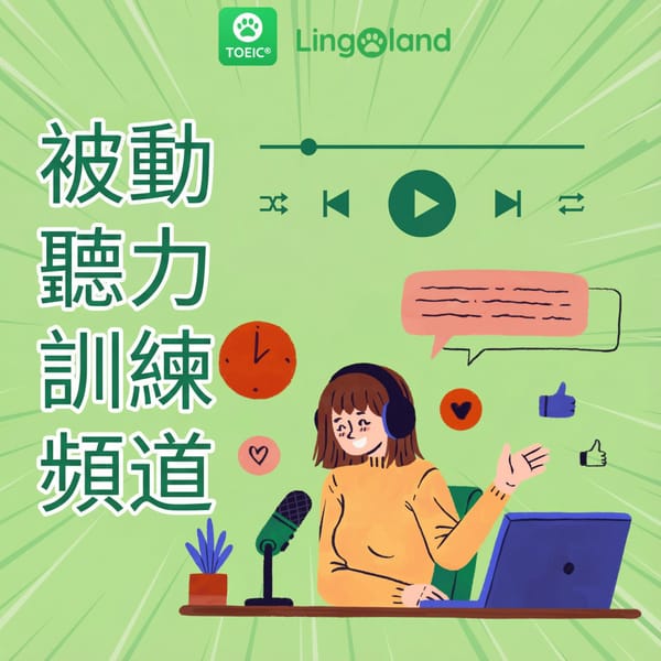 被動聆聽練習頻道