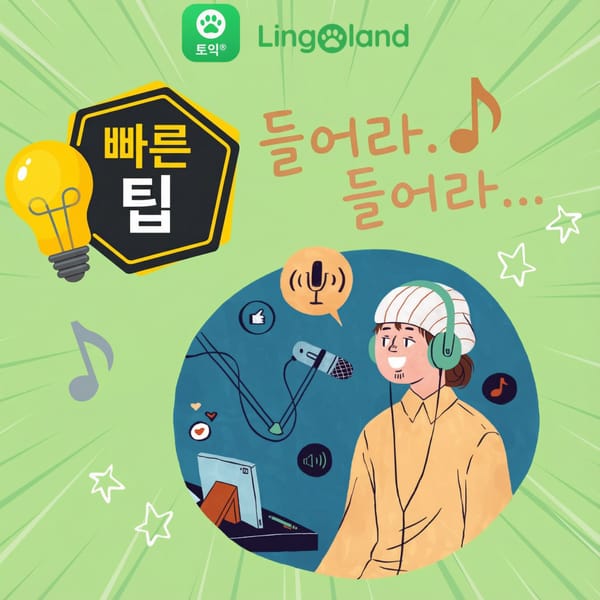 TOEIC 듣기 연습 요령