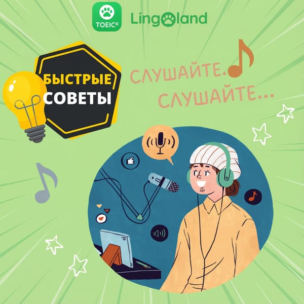 Советы по подготовке к разделу «Аудирование» теста TOEIC