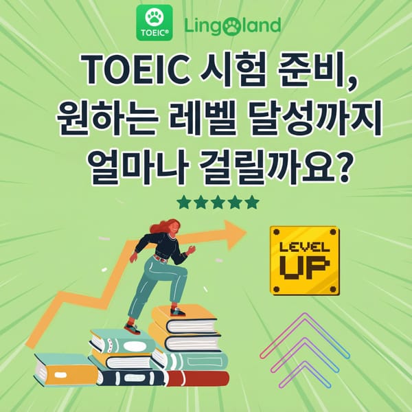 TOEIC 시험 준비에서 원하는 수준에 도달하는 데 얼마나 걸릴까요?