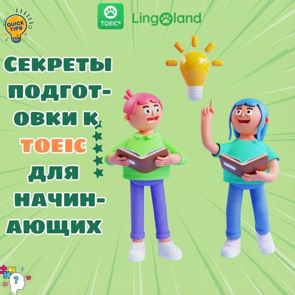 Советы по подготовке к экзамену TOEIC для начинающих