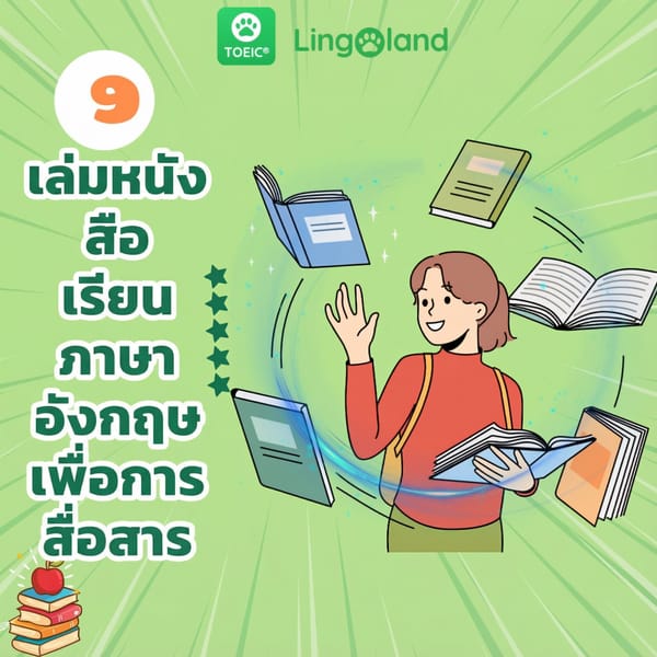 9 หนังสือยอดเยี่ยมสำหรับการเรียนรู้ภาษาอังกฤษเพื่อการสนทนา