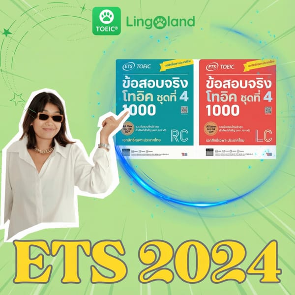หนังสือ ETS TOEIC 2024 – แหล่งข้อมูลเตรียมสอบ TOEIC ที่มีประสิทธิภาพ
