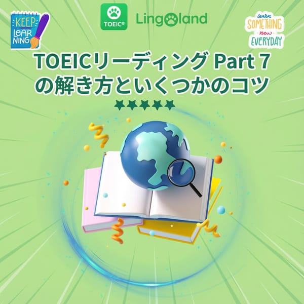TOEICパート7の解き方と受験のヒント
