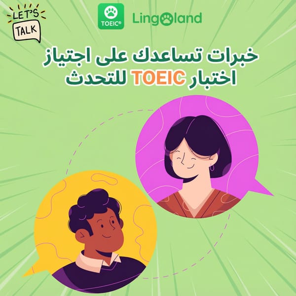 نصائح لمساعدتك على اجتياز اختبار التحدث في اختبار التويك