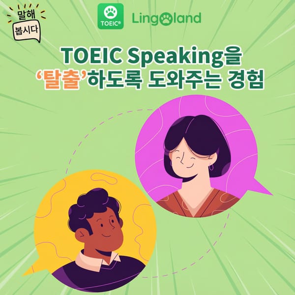 TOEIC 말하기 시험 합격에 도움이 되는 팁