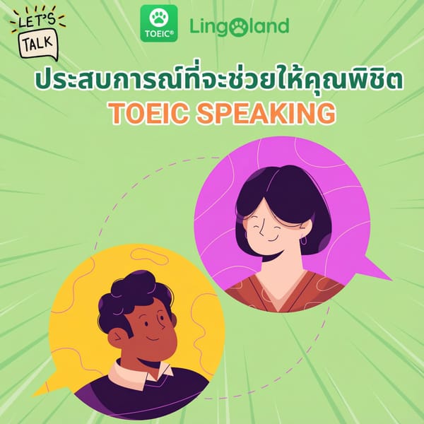 เคล็ดลับที่จะช่วยให้คุณสอบผ่านการทดสอบการพูด TOEIC