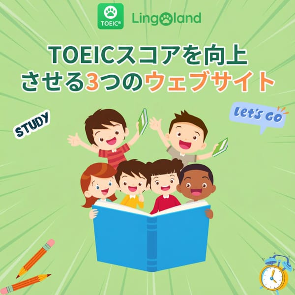 TOEICスコア向上に役立つ3つのウェブサイト