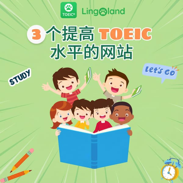 3 个网站助你提高托业考试成绩