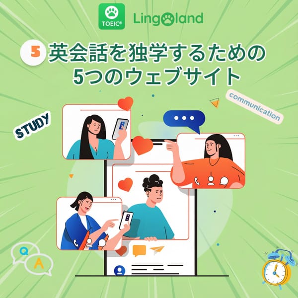 英会話を独学できる5つのウェブサイト